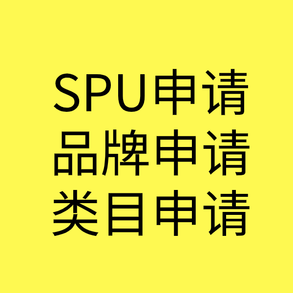 霞山SPU品牌申请